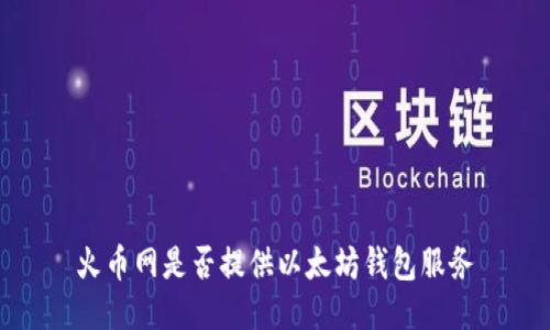 火币网是否提供以太坊钱包服务