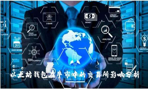 以太坊钱包在牛市中的交易所影响分析