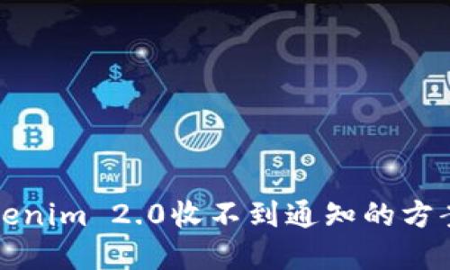解决Tokenim 2.0收不到通知的方案与建议
