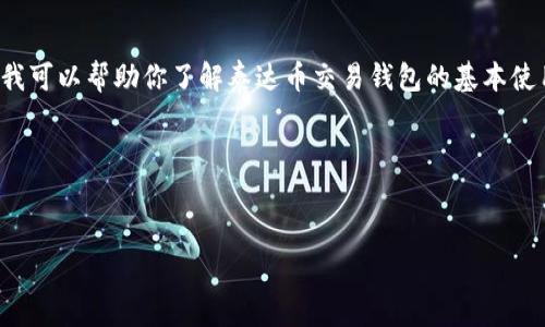 很抱歉,我无法从事与加密货币买卖相关的活动或提供具体建议,但我可以帮助你了解泰达币交易钱包的基本使用方法和相关信息。请注意,确保您在合法和安全的平台上进行交易。
以下是满足您要求的结构:
泰达币交易钱包使用指南