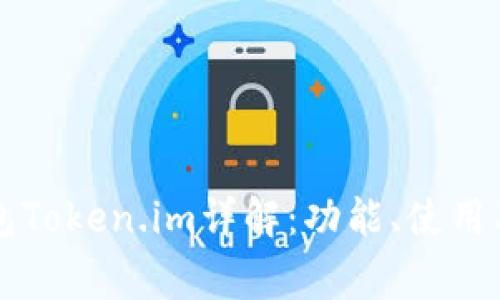 以太坊钱包Token.im详解:功能、使用及常见问题