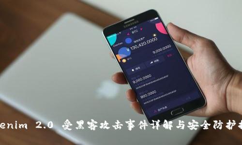 Tokenim 2.0 受黑客攻击事件详解与安全防护措施