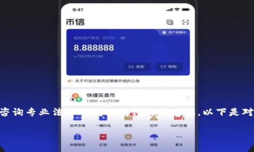 提示:由于法律和监管环境可能因地区而异,请咨询专业法律顾问以获得具体建议。以下是对“token钱包是不是违法”这个问题的深入探讨。
Token钱包是否合法?全面解析与探讨