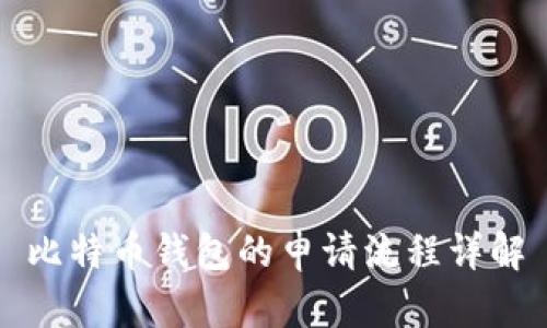 比特币钱包的申请流程详解