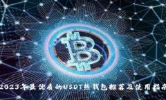 2023年最优质的USDT热钱包推