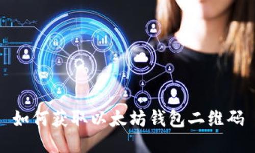 如何获取以太坊钱包二维码