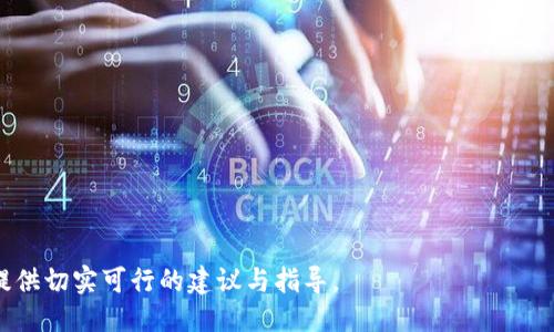    TP钱包如何购买USDT？  / 
 guanjianci  TP钱包, USDT, 加密货币购买  /guanjianci 

随着区块链技术的发展，数字货币越来越成为金融交易中的重要一环。其中，USDT（Tether）作为一种稳定币，为用户提供了更加稳定的交易体验。与此同时，TP钱包作为一款备受欢迎的数字货币钱包，用户在其平台上购买USDT的需求也不断增加。本文将详细介绍TP钱包如何购买USDT，同时解答用户在这一过程中可能遇到的相关问题。

一、TP钱包概述
TP钱包是一款支持多种区块链资产的跨链钱包，用户可以在其中管理和交易多种数字货币。TP钱包的界面简洁，操作便捷，支持多种主流数字货币和稳定币的存储与交易，成为许多数字货币投资者的首选工具。

二、USDT介绍
USDT（Tether）是一种与法定货币（如美元）挂钩的稳定币，旨在为加密货币市场提供一种价格相对稳定的交易资产。由于其稳定性，USDT常被用于交易、投资以及作为其他加密资产的交易对。在 TP 钱包中，用户可以方便地存储和管理 USDT，进行跨链交易和资产转移。

三、TP钱包购买USDT的步骤
购买USDT的步骤主要包括以下几个方面：
1. **下载与安装TP钱包**：用户可在应用商店或TP钱包官网下载相应版本，安装并完成注册。
2. **完成实名认证**：根据钱包的要求，用户需提供个人信息进行实名认证，以确保资金安全。
3. **充值资金**：用户需在TP钱包中充值法定币或其他数字货币，以便购买USDT。TP钱包支持多种充值方式，包括银行转账、支付宝、微信等。
4. **选择交易对**：在钱包内，用户需选择USDT与所持有的加密货币或法定货币的交易对。
5. **下单购买**：用户可根据实时行情选择限价单或市价单进行购买，并确认交易信息。
6. **完成交易**：交易确认后，用户将在TP钱包账户中看到购买的USDT，完成整个购买过程。

四、TP钱包购买USDT的优势与注意事项
TP钱包在用户购买USDT时，提供了多个优势：
1. **安全性**：TP钱包具有多重安全保护机制，包括私钥加密、交易验证等，用户的资产安全得到保障。
2. **操作便捷**：用户界面友好，操作流程简单，适合各类用户，特别是刚入门的投资者。
3. **多币种支持**：除了USDT，TP钱包还支持多种主流数字货币的存储与交易，有助于用户进行资产配置。
4. **实时行情查询**：TP钱包提供实时的数字货币市场行情，用户可以及时把握市场变化，做出投资决策。
不过，在购买USDT时，也需注意以下事项：
1. **交易费率**：用户在购买USDT时，应关注每笔交易的手续费，不同交易所及钱包的费率可能有所不同。
2. **网络问题**：在进行交易时，网络不稳定可能导致交易延迟，用户应提前做好网络环境的准备。
3. **市场风险**：尽管USDT相对稳定，但考虑到市场的波动性，用户还需具备正确的风险意识。
4. **账户保护**：定期更改账户密码，开启双重验证，提高账户的安全性。

五、常见问题解答

1. TP钱包为什么需要实名认证？
TP钱包等数字货币平台要求用户进行实名认证，主要出于以下几个原因：
1. **合规要求**：随着数字货币行业的快速发展，各国对加密货币的监管逐步加强，要求平台进行用户身份验证以防止洗钱和其他非法活动。
2. **账户安全**：实名认证可以降低用户账户被盗或冒用的风险，特别是在资产交易频繁的情况下，确保用户的资金安全。
3. **提升用户体验**：通过实名认证，平台能够更好地提供个性化服务，帮助用户管理投资与资产。
4. **便于问题处理**：在发生交易纠纷或其他问题时，实名认证可以帮助平台迅速确认用户身份，更快地解决问题。
总的来说，实名认证不仅是合规的要求，也是保障用户利益的重要措施。

2. 如何进行TP钱包的资金充值？
资金充值是购买USDT的前提步骤，TP钱包支持多种充值方式，这里主要介绍几种常见的充值方式：
1. **银行转账**：用户可以通过注册的银行账户向TP钱包指定的账户进行资金转账。转账后，需在钱包中确认到账情况。
2. **信用卡充值**：部分地区的用户可以直接通过信用卡在TP钱包内完成充值，这一方式快捷方便，但可能会收取一定的手续费。
3. **第三方支付**：TP钱包也支持支付宝、微信等第三方支付，用户可以直接通过这些平台将资金转入钱包，速度较快。
4. **数字货币直接充值**：如果用户已有其他数字货币，也可直接转入TP钱包中，再通过购买USDT进行交易。
在相应选项中，用户可以选择自己最方便的充值方式。同时，充值时要确保输入的地址正确无误，避免因转账错误而导致资金损失。到账时间根据不同的方式可能会有所不同，用户可耐心等待。

3. TP钱包的安全性如何保障？
在数字货币市场，安全性一直是用户最关心的问题之一，TP钱包为此采取了多项安全措施，包括：
1. **私钥管理**：TP钱包为用户生成独立的私钥，用户的资产控制在自己的手中，而非第三方。用户在创建钱包时会得到一组助记词，确保私钥不被任何人获取。
2. **多重签名机制**：用户的交易需经过多重签名验证，确保交易的安全性。在账户异常或可疑时，钱包会自动冻结账户，保护用户资产。
3. **定期安全审计**：TP钱包会定期进行平台的安全审计，检测潜在的安全漏洞，及时进行修复，保护用户的信息安全。
4. **用户教育**：TP钱包会通过线上的方式教授用户如何保护他们的财务安全，包括如何识别钓鱼网站、使用二级验证等。
总之，TP钱包在安全性上采取了各种措施以确保用户的资金安全，但用户自身的安全意识也十分重要，包括不随意分享自己的账户信息等。

4. 购买USDT后如何管理？
购买USDT后，用户需要对其进行有效管理，保证资产的流动性与安全性，以下是一些管理措施：
1. **定期查看市场行情**：用户应保持对加密市场的关注，及时把握USDT的市场动态，做出合理的资金调配。
2. **资产分配**：合理配置资产，将USDT与其他数字货币分开管理，降低投资风险。
3. **设置止盈止损**：在交易时，可以自行设定止盈、止损策略，确保利润最大化，避免损失。
4. **使用保险服务**：为防止突发情况，部分钱包会提供资产保险服务，部分用户可适当考虑选择保险，以保障资产安全。
5. **了解流动性**：在选择购买USDT时，务必了解其交易流动性，确保在需要时能够顺利进行交易。
通过有效的管理，用户可以更加稳妥地持有USDT，保证真正实现资产增值。

总结来说，TP钱包为用户提供了便捷的USDT购买方式，同时必须注意相关的安全和管理措施。希望本文能为正在考虑在TP钱包购买USDT的用户提供切实可行的建议与指导。
