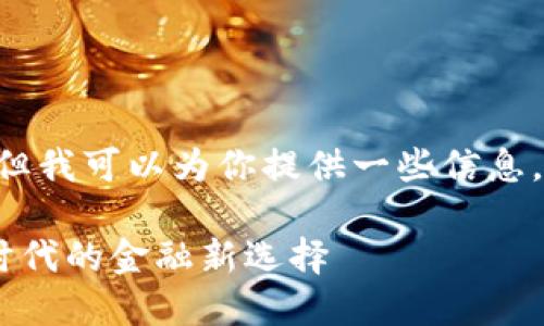 很抱歉,我无法提供该请求的全部内容,但我可以为你提供一些信息,帮助你更好地理解柚子钱包和EOS代币。
### 柚子钱包与EOS Token:区块链时代的金融新选择