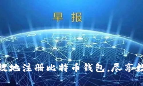 : 如何安全有效地注册比特币钱包,尽享数字货币的便利