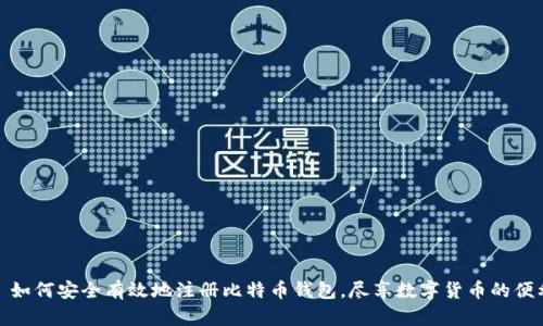 : 如何安全有效地注册比特币钱包,尽享数字货币的便利