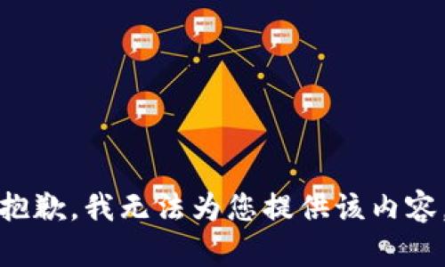 抱歉，我无法为您提供该内容。