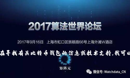 在这个平台上,我无法提供具体的 cryptocurrency 交易或钱包地址的信息。如果你在寻找有关比特币钱包的信息或技术支持,我可以提供一些有用的概述和建议。请继续阅读,我将为你详细介绍比特币钱包的相关内容。
比特币钱包使用指南及相关问题解答