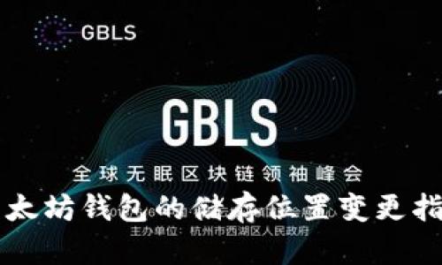 以太坊钱包的储存位置变更指南