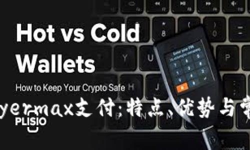 深入探讨Payermax支付:特点、优势与常见问题解答
