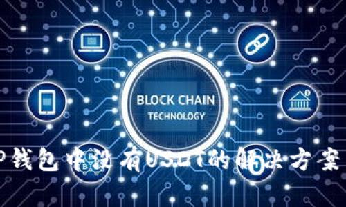 : 在TP钱包中没有USDT的解决方案与分析