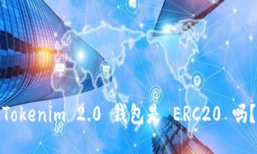 Tokenim 2.0 钱包是 ERC20 吗?