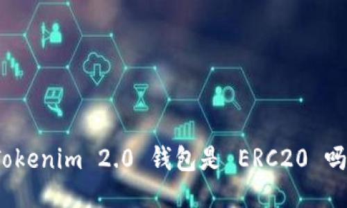 Tokenim 2.0 钱包是 ERC20 吗?