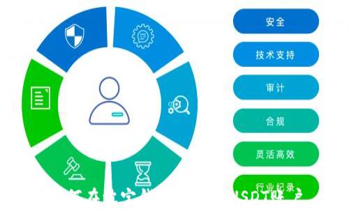 如何在波宝钱包中创建USDT账户