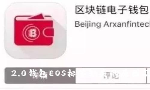TokenIm 2.0钱包EOS标签缺失的原因及解决方案