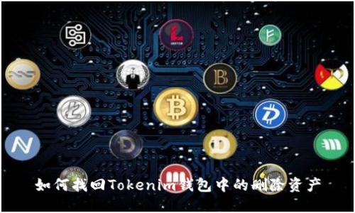 如何找回Tokenim钱包中的删除资产