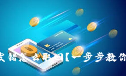 LTC钱包发错怎么取回?一步步教你解决问题