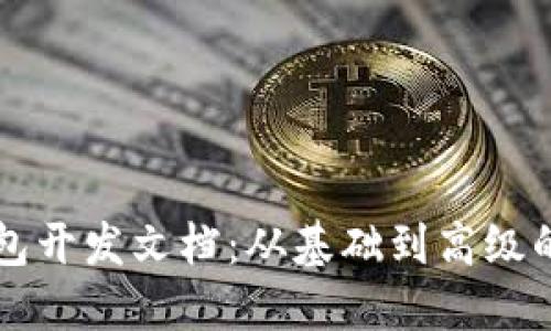 比特币钱包开发文档:从基础到高级的完整指南