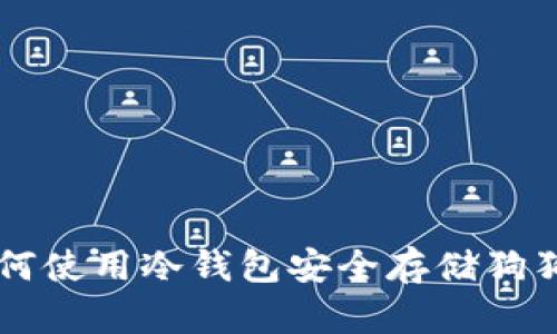 如何使用冷钱包安全存储狗狗币