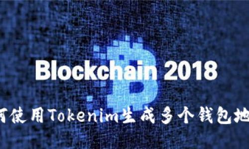 如何使用Tokenim生成多个钱包地址?