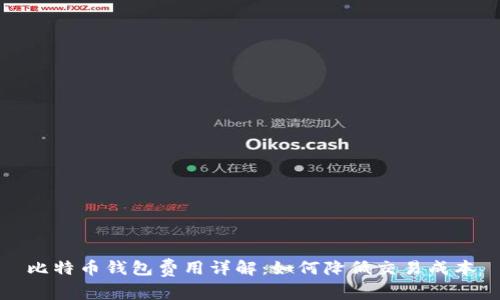 比特币钱包费用详解:如何降低交易成本