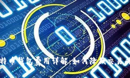 比特币钱包费用详解:如何降低交易成本