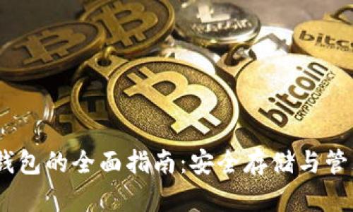 USDT私人钱包的全面指南:安全存储与管理数字资产