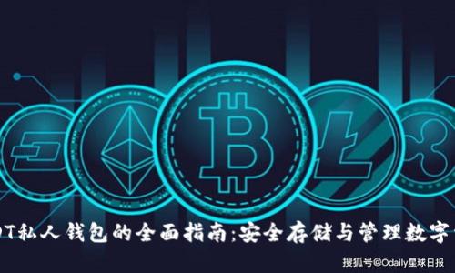 USDT私人钱包的全面指南:安全存储与管理数字资产