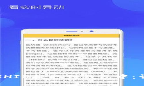 如何将SHIB提取到钱包中:详尽指南