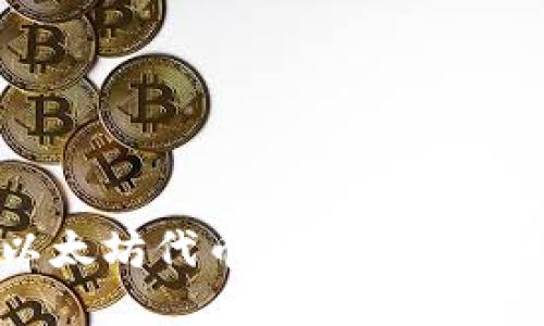 以太坊代币钱包注册指南