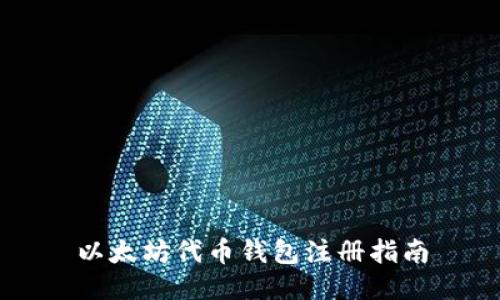 以太坊代币钱包注册指南