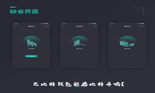 巴比特钱包能存比特币吗?