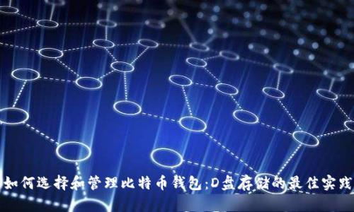 如何选择和管理比特币钱包:D盘存储的最佳实践