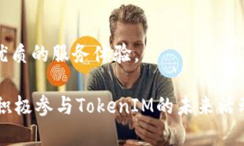   TokenIM 2.0钱包空投活动全解析：2019回顾 / 

 guanjianci TokenIM, 空投, 钱包 /guanjianci 

在加密货币行业中，钱包的角色至关重要，它不仅是存储数字资产的地方，更是与区块链生态系统互动的工具。TokenIM作为一款广受欢迎的数字货币钱包，自2019年推向市场以来，凭借其便捷性和安全性受到用户的喜爱。特定的活动，尤其是空投（Airdrop），则吸引了大量的用户参与。本文将详细解析TokenIM 2.0钱包的空投活动，为广大加密货币用户提供有价值的信息。

TokenIM钱包在2019年进行了多次空投活动以回馈用户，这些活动不仅增加了用户的忠诚度，还提升了其在市场中的知名度和竞争力。通过空投，TokenIM不仅奖励了现有用户，更吸引了大量新用户注册。接下来，我们将深入探讨TokenIM 2.0钱包的空投活动相关事项。

1. TokenIM 2.0钱包介绍
TokenIM是一个功能强大的数字货币钱包，支持多种主流货币的存储和交易。与传统钱包不同，TokenIM强调用户体验，特别是在安全性、便捷性和用户界面方面。TokenIM 2.0版本在界面设计和功能上进行了相应的升级，更加符合用户的需求。

首先，TokenIM 2.0增加了多签名钱包功能，增强了安全性，用户可以设置多个地址实现二次验证。此外，钱包还集成了去中心化交易所（DEX），允许用户进行资产的即时交易。这使得用户可以在一个平台上完成绝大部分操作，包括存储、发送和交易不同的数字资产。

2. TokenIM空投活动的背景
空投是区块链项目常用的一种推广手段，通常项目方会向持有特定代币的钱包用户发送免费代币，作为奖励或激励用户参与。TokenIM在2019年积极开展空投活动，旨在扩大其用户基础，提升品牌认知度。

在2019年初，TokenIM启动了“激活新用户”和“回馈老用户”的双重空投活动。此活动要求用户在指定时间内完成注册、实名认证等多个任务，以获得相应的代币奖励。整个活动策略有助于提升用户的粘性，同时也支持了TokenIM生态系统的持续发展。

3. TokenIM空投活动的流程
TokenIM的空投活动过程相对简单明了。首先，用户需要在TokenIM官网下载并安装钱包，完成相关的实名认证。注册后，用户会收到参与空投的通知，包括参与空投的时间、条件以及奖励机制。

用户需要在活动期间根据平台要求完成特定任务，例如分享社交媒体帖子、邀请朋友使用TokenIM等。这些任务完成后，用户的参与资格便会被确认，随后会在指定的充值地址中收到相应的代币奖励。整个过程强调用户体验，确保参与空投的门槛相对较低，从而吸引更多新用户加入。

4. TokenIM空投活动的挑战与风险
尽管TokenIM的空投活动吸引了大量用户，但也伴随着一些挑战和风险。一方面，随着加密货币市场的快速发展，许多竞争项目也开始推出类似的空投活动，导致用户的分散，TokenIM需要不断创新以保持其竞争力。

另一方面，安全性问题不容忽视。在空投活动期间，部分不法分子可能利用假冒的TokenIM平台或社交媒体账户进行诈骗，吸引用户提供私钥或其他敏感信息。为了保护用户的利益，TokenIM在活动期间做了大量宣传，提醒用户确认活动的真实性，并严防钓鱼活动。

5. 相关问题解答

问题1：如何安全参与TokenIM的空投活动？
在参与任何空投活动时，安全性是最重要的考虑因素。用户需要确保自己参与的空投活动是来自于官方渠道，TokenIM会在其官方社交媒体和网站发布空投活动信息，而用户应避免参与任何非官方的活动或论坛上的第三方活动。

其次，下载TokenIM钱包时，用户应选择官方渠道，避免通过不明网站或链接下载。安装后，务必设置强密码并开启二步验证，以增强钱包的安全性。

再次，用户不应随便分享个人的私钥或助记词。这是保护数字资产的根本措施，任何要求用户提供这些信息的活动基本上都是诈骗。最后，定期更新钱包和应用程序，确保即时获取安全补丁，以最大程度减少被黑客攻击的风险。

问题2：TokenIM 2.0相较于之前的版本有何新增功能？
TokenIM 2.0相较于1.0版本有诸多功能上的升级，这些更新旨在提供更加优质的用户体验。首先，用户界面进行了重大调整，了操作流程，让用户在操作时更加直观和便捷。

其次，新增了多签名钱包的功能，让安全性得到了极大的加强。用户在进行重要交易时可以使用多签名选项，增加额外的审核环节，避免因单一设备被盗或丢失而导致的资产损失。

TokenIM 2.0还集成了去中心化交易所（DEX）功能，使得用户能够在平台内部进行资产交易，拓宽了用户的投资选择。此外，改进了资产管理功能，让用户能够更为清晰和便捷地管理各类数字货币。

问题3：空投过程中可能遇到的常见问题有哪些？
在参与TokenIM的空投活动时，用户可能会遇到多种问题。首先是关于代币到账的延迟问题。如果用户在完成所有要求后很长时间没有收到空投的代币，应检查自己的参与资格，确认是否满足了所有条件。

其次，有用户可能不小心遭遇了虚假空投活动。因此，当对方要求提供钱包地址或者其他私密信息时，用户应立即提高警惕。TokenIM官方会明确告知用户获取奖励的流程，绝不会要求用户提供私钥或助记词。

还要注意的是，在活动期间，服务的拥堵情况可能影响代币的到账。在这种情况下，用户最好保持耐心，并随时关注TokenIM的官方消息，以获取实时更新的信息。

问题4：TokenIM的未来发展方向和展望如何？
随着加密市场的迅速发展，TokenIM的发展前景备受瞩目。首先，TokenIM计划持续增加对新兴货币的支持，尤其是那些具有潜力的区块链项目，为用户提供更丰富的资产管理选择。

其次，TokenIM正在致力于增强去中心化金融（DeFi）功能，用户将能体验更多金融服务，比如借贷、质押等操作，进而整体提升资产收益。

另外，TokenIM也在思考如何扩大自身的生态系统，通过合作与并购等方式融入更广泛的区块链市场。随着行业的快速迭代，TokenIM需保持开放与创新，努力为用户创造更优质的服务体验。

在这篇文章中，我们回顾了TokenIM 2.0钱包的空投活动，介绍了相关新闻和流程，同时对一些相关问题进行了详细的解答。希望这些信息可以为用户带来帮助，并鼓励大家积极参与TokenIM的未来活动。