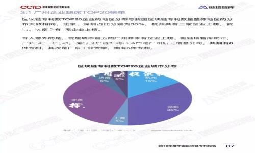   TokenIM 2.0钱包空投活动全解析：2019回顾 / 

 guanjianci TokenIM, 空投, 钱包 /guanjianci 

在加密货币行业中，钱包的角色至关重要，它不仅是存储数字资产的地方，更是与区块链生态系统互动的工具。TokenIM作为一款广受欢迎的数字货币钱包，自2019年推向市场以来，凭借其便捷性和安全性受到用户的喜爱。特定的活动，尤其是空投（Airdrop），则吸引了大量的用户参与。本文将详细解析TokenIM 2.0钱包的空投活动，为广大加密货币用户提供有价值的信息。

TokenIM钱包在2019年进行了多次空投活动以回馈用户，这些活动不仅增加了用户的忠诚度，还提升了其在市场中的知名度和竞争力。通过空投，TokenIM不仅奖励了现有用户，更吸引了大量新用户注册。接下来，我们将深入探讨TokenIM 2.0钱包的空投活动相关事项。

1. TokenIM 2.0钱包介绍
TokenIM是一个功能强大的数字货币钱包，支持多种主流货币的存储和交易。与传统钱包不同，TokenIM强调用户体验，特别是在安全性、便捷性和用户界面方面。TokenIM 2.0版本在界面设计和功能上进行了相应的升级，更加符合用户的需求。

首先，TokenIM 2.0增加了多签名钱包功能，增强了安全性，用户可以设置多个地址实现二次验证。此外，钱包还集成了去中心化交易所（DEX），允许用户进行资产的即时交易。这使得用户可以在一个平台上完成绝大部分操作，包括存储、发送和交易不同的数字资产。

2. TokenIM空投活动的背景
空投是区块链项目常用的一种推广手段，通常项目方会向持有特定代币的钱包用户发送免费代币，作为奖励或激励用户参与。TokenIM在2019年积极开展空投活动，旨在扩大其用户基础，提升品牌认知度。

在2019年初，TokenIM启动了“激活新用户”和“回馈老用户”的双重空投活动。此活动要求用户在指定时间内完成注册、实名认证等多个任务，以获得相应的代币奖励。整个活动策略有助于提升用户的粘性，同时也支持了TokenIM生态系统的持续发展。

3. TokenIM空投活动的流程
TokenIM的空投活动过程相对简单明了。首先，用户需要在TokenIM官网下载并安装钱包，完成相关的实名认证。注册后，用户会收到参与空投的通知，包括参与空投的时间、条件以及奖励机制。

用户需要在活动期间根据平台要求完成特定任务，例如分享社交媒体帖子、邀请朋友使用TokenIM等。这些任务完成后，用户的参与资格便会被确认，随后会在指定的充值地址中收到相应的代币奖励。整个过程强调用户体验，确保参与空投的门槛相对较低，从而吸引更多新用户加入。

4. TokenIM空投活动的挑战与风险
尽管TokenIM的空投活动吸引了大量用户，但也伴随着一些挑战和风险。一方面，随着加密货币市场的快速发展，许多竞争项目也开始推出类似的空投活动，导致用户的分散，TokenIM需要不断创新以保持其竞争力。

另一方面，安全性问题不容忽视。在空投活动期间，部分不法分子可能利用假冒的TokenIM平台或社交媒体账户进行诈骗，吸引用户提供私钥或其他敏感信息。为了保护用户的利益，TokenIM在活动期间做了大量宣传，提醒用户确认活动的真实性，并严防钓鱼活动。

5. 相关问题解答

问题1：如何安全参与TokenIM的空投活动？
在参与任何空投活动时，安全性是最重要的考虑因素。用户需要确保自己参与的空投活动是来自于官方渠道，TokenIM会在其官方社交媒体和网站发布空投活动信息，而用户应避免参与任何非官方的活动或论坛上的第三方活动。

其次，下载TokenIM钱包时，用户应选择官方渠道，避免通过不明网站或链接下载。安装后，务必设置强密码并开启二步验证，以增强钱包的安全性。

再次，用户不应随便分享个人的私钥或助记词。这是保护数字资产的根本措施，任何要求用户提供这些信息的活动基本上都是诈骗。最后，定期更新钱包和应用程序，确保即时获取安全补丁，以最大程度减少被黑客攻击的风险。

问题2：TokenIM 2.0相较于之前的版本有何新增功能？
TokenIM 2.0相较于1.0版本有诸多功能上的升级，这些更新旨在提供更加优质的用户体验。首先，用户界面进行了重大调整，了操作流程，让用户在操作时更加直观和便捷。

其次，新增了多签名钱包的功能，让安全性得到了极大的加强。用户在进行重要交易时可以使用多签名选项，增加额外的审核环节，避免因单一设备被盗或丢失而导致的资产损失。

TokenIM 2.0还集成了去中心化交易所（DEX）功能，使得用户能够在平台内部进行资产交易，拓宽了用户的投资选择。此外，改进了资产管理功能，让用户能够更为清晰和便捷地管理各类数字货币。

问题3：空投过程中可能遇到的常见问题有哪些？
在参与TokenIM的空投活动时，用户可能会遇到多种问题。首先是关于代币到账的延迟问题。如果用户在完成所有要求后很长时间没有收到空投的代币，应检查自己的参与资格，确认是否满足了所有条件。

其次，有用户可能不小心遭遇了虚假空投活动。因此，当对方要求提供钱包地址或者其他私密信息时，用户应立即提高警惕。TokenIM官方会明确告知用户获取奖励的流程，绝不会要求用户提供私钥或助记词。

还要注意的是，在活动期间，服务的拥堵情况可能影响代币的到账。在这种情况下，用户最好保持耐心，并随时关注TokenIM的官方消息，以获取实时更新的信息。

问题4：TokenIM的未来发展方向和展望如何？
随着加密市场的迅速发展，TokenIM的发展前景备受瞩目。首先，TokenIM计划持续增加对新兴货币的支持，尤其是那些具有潜力的区块链项目，为用户提供更丰富的资产管理选择。

其次，TokenIM正在致力于增强去中心化金融（DeFi）功能，用户将能体验更多金融服务，比如借贷、质押等操作，进而整体提升资产收益。

另外，TokenIM也在思考如何扩大自身的生态系统，通过合作与并购等方式融入更广泛的区块链市场。随着行业的快速迭代，TokenIM需保持开放与创新，努力为用户创造更优质的服务体验。

在这篇文章中，我们回顾了TokenIM 2.0钱包的空投活动，介绍了相关新闻和流程，同时对一些相关问题进行了详细的解答。希望这些信息可以为用户带来帮助，并鼓励大家积极参与TokenIM的未来活动。