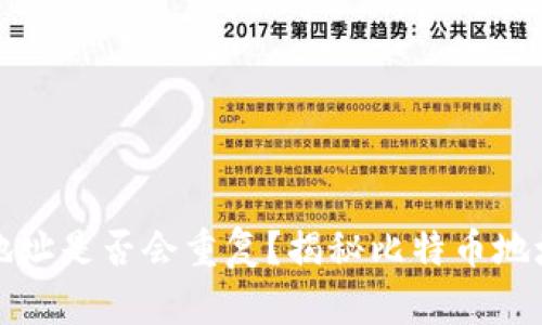 比特币钱包地址是否会重复?揭秘比特币地址生成的原理