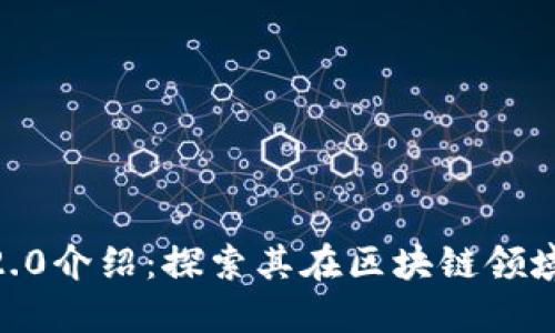 TokenIM 2.0介绍:探索其在区块链领域的ETC应用