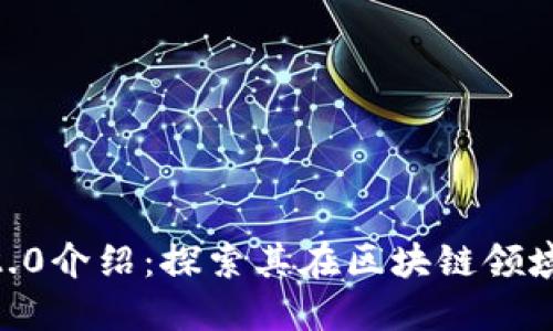 TokenIM 2.0介绍:探索其在区块链领域的ETC应用