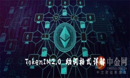 TokenIM2.0 助词格式详解