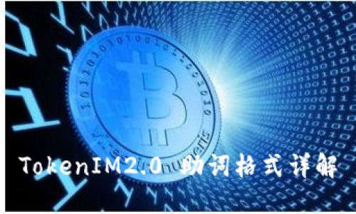 TokenIM2.0 助词格式详解