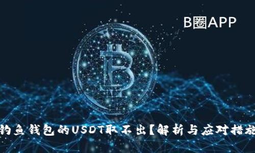 钓鱼钱包的USDT取不出?解析与应对措施