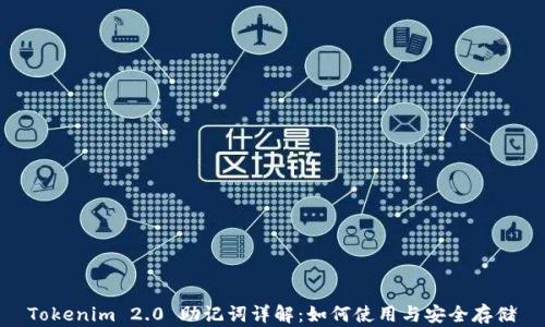 Tokenim 2.0 助记词详解:如何使用与安全存储
