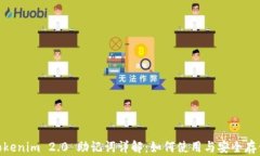 Tokenim 2.0 助记词详解：如