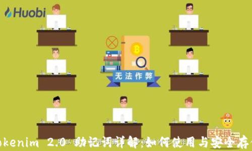 Tokenim 2.0 助记词详解:如何使用与安全存储