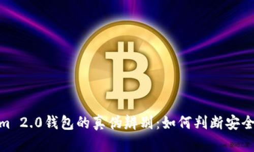 Tokenim 2.0钱包的真伪辨别:如何判断安全与风险