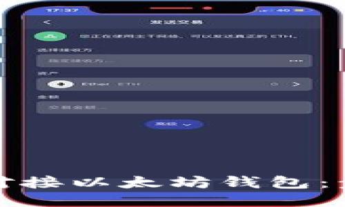如何高效对接以太坊钱包:步骤与技巧